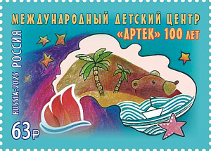 Россия, 2025, 100 лет Международному детскому центру «Артек», 1 марка